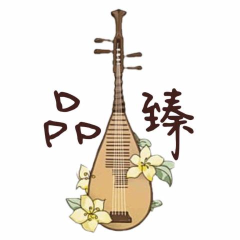 品臻音樂教室/琵琶、二胡、馬頭琴/陳家茵老師 品臻音樂教室/琵琶、二胡、馬頭琴/陳家茵老師