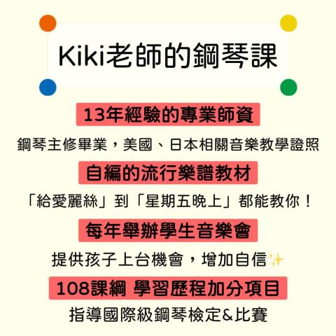 Kiki老師的鋼琴課 - 