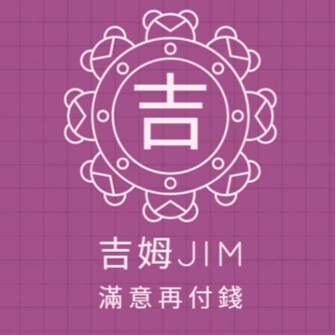 提供德文入門服務的專家Jim 吉姆