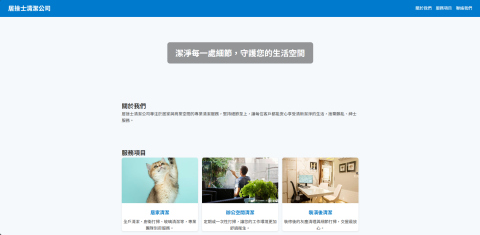 基米-DESIGN - 此作品為一間清潔服務公司設計的形象官網，使用純 HTML 與 CSS 製作，無框架、結構清晰，利於後續維護與 SEO 優化。 網站包含首頁、服務介紹、聯絡表單等基本頁面，整體風格簡潔專業，配色乾淨，適合強調清潔產業的信任感與效率。 同時支援響應式設計，手機與桌面均能良好顯示。 本作品為個人全手刻前端設計與切版，適合中小企業初建品牌形象網站之需求。