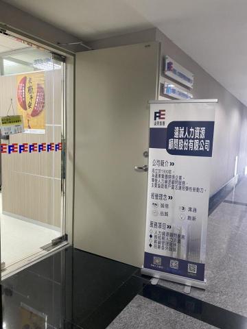 遠誠人力資源顧問股份有限公司 - 