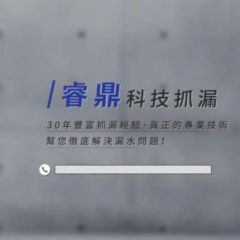 提供補漏王服務的專家睿鼎抓漏防水有限公司