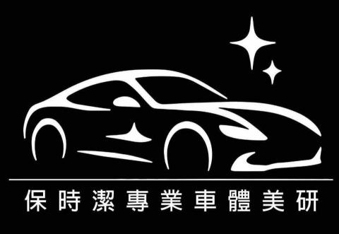 提供汽車美容服務的專家保時潔專業車體美研