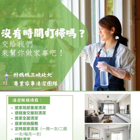 好媽媽三峽北大專業家事清潔團隊 好媽媽三峽北大專業家事清潔團隊