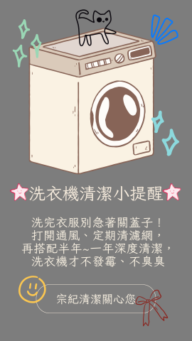 宗紀專業清潔 - 宗紀清潔
可提供場勘/報價(洗衣機清)
官方LINE:@302qwtwb
官網:https://www.zongji-cleaning.com/
