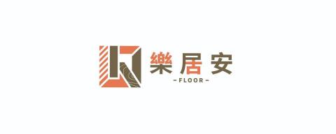 樂居安地板工作室