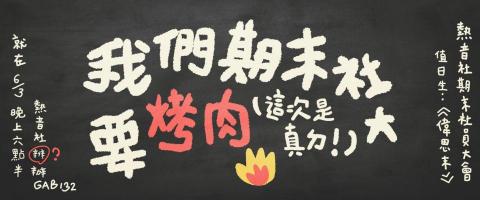 吳心琳 - 社團期末活動宣傳圖