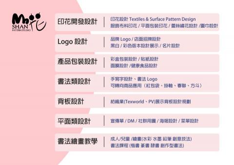 山花設計 - 服務項目/合作方式與流程 Work Flow
接案流程（洽談→報價→設計→交稿）
採用方式（報價單／合約）
