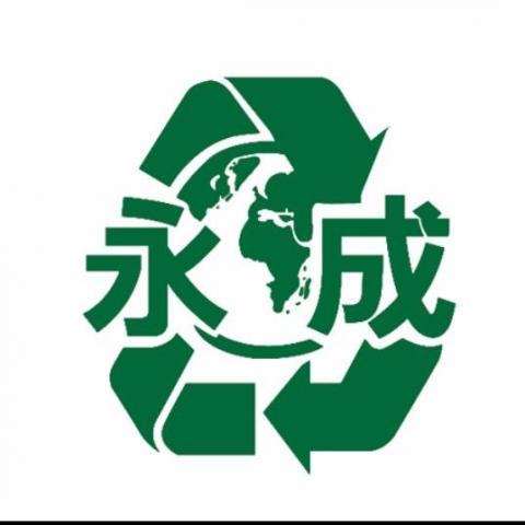 永成環保 永成環保