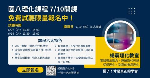楊震理化教室 - 2025暑假新課程招生中