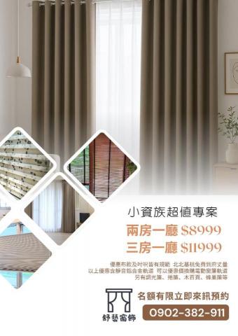 舒藝窗飾 - 