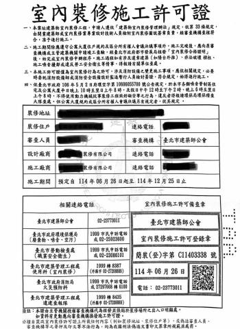 專辦室裝許可證 - 臺北市室內裝修許可證