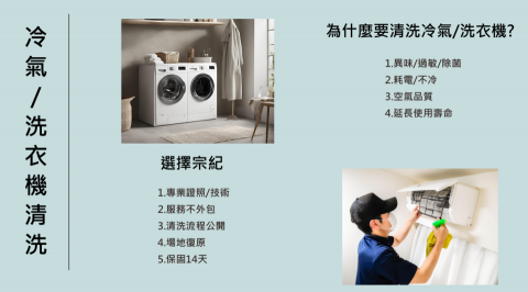 宗紀專業清潔 - 冷氣/洗衣機清洗