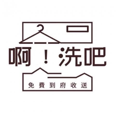 提供板橋洗包包服務的專家啊！洗吧專業洗衣洗鞋洗包