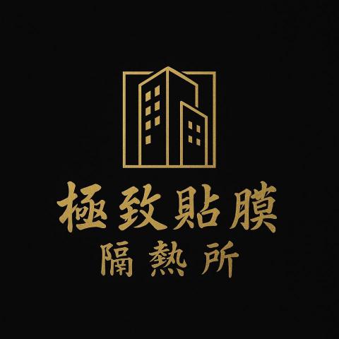 提供隔熱紙服務的專家極緻隔熱所