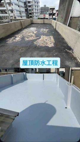 天煌防水油漆工程行 - 屋頂防水