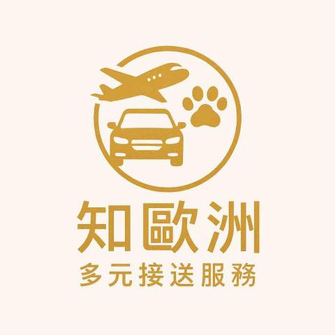 知歐洲多元接送服務
