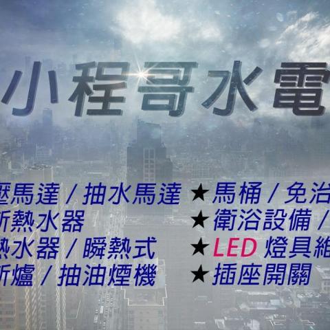 提供220服務的專家小程哥水電