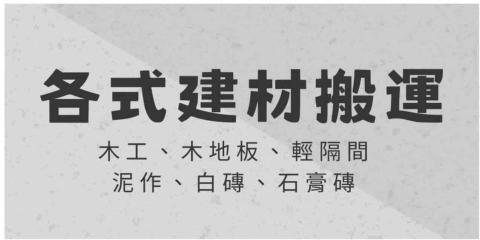 提供搬運工服務的專家各式建材超神搬運