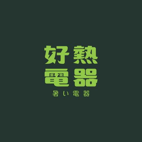 好熱電器工程行