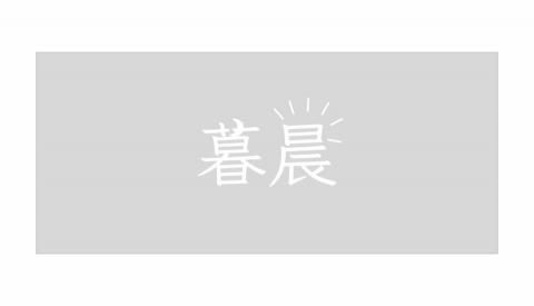 暮晨窗飾 暮晨窗飾