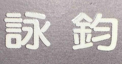 提供文山棉被行服務的專家詠鈞工程行