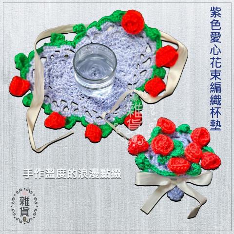 戴恩瑜 - 手作紫色愛心花束編織杯墊，圖片編輯也是我本人。