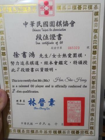 徐書鴻 - 圍棋二段證書