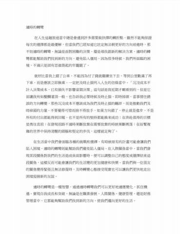 謐海 - 範文：適時的轉彎