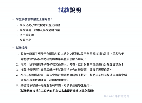 朱祥誠 - 試教說明