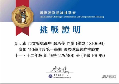 鄭巧伶 - 國際運算思維挑戰賽（高二、高三組）