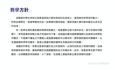 朱祥誠 - 教學方針