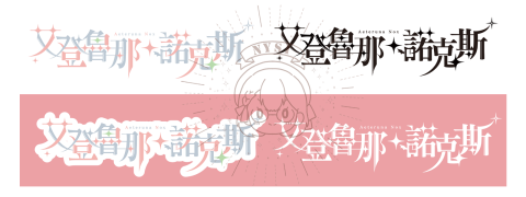 NysiHsu - Vtuber 標準字設計範例