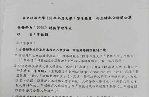李佳穎 - 政治大學財務管理學系錄取通知信