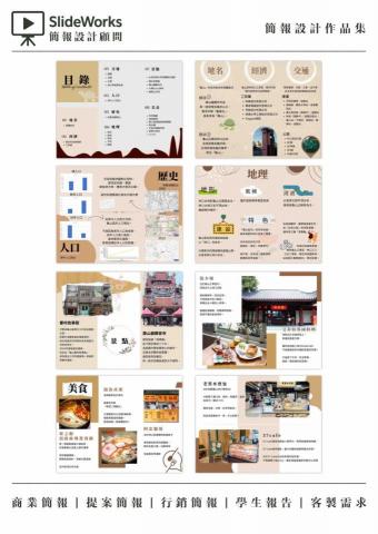 SlideWorks 簡報設計顧問 - 主題：地方區域人文地理報告
作品風格：雜誌旅遊資訊、研究報告風
適合客戶類型：
* 地方文旅局
* 城市宣傳
* 區域品牌行銷公司
* 在地文化包裝
* 旅遊提案
* 大學地理學 / 文旅學系
* 區域研究
* 鄉村振興課題
客戶需求關鍵字：
地方資源系統梳理、人文歷史整合、文旅價值挖掘、專業區域報告、正式推廣素材