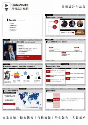 SlideWorks 簡報設計顧問 - 主題：Apple 品牌發展分析
作品風格：商業簡報、研究報告風
適合客戶類型：
* 企業品牌部
* 優化品牌戰略
* 行銷諮詢公司
* 行業研究
* 大學商學院
* 品牌管理
* 創新創業
客戶需求關鍵字：
企業案例拆解、時間軸梳理、影響力分析、商業邏輯萃取、正式報告呈現