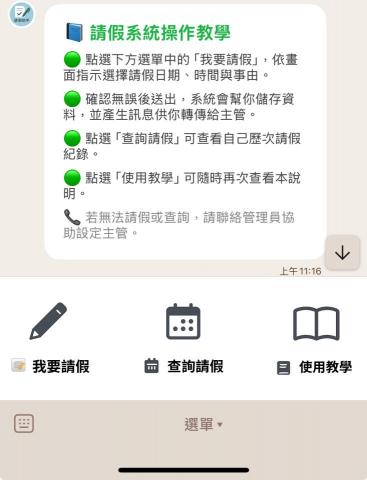 林先生 - LINE Bot公司請假系統