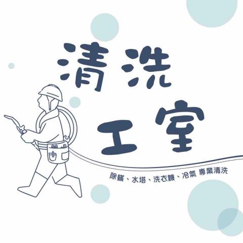 清洗工室