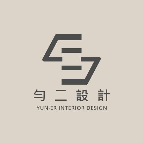 勻二室內設計有限公司