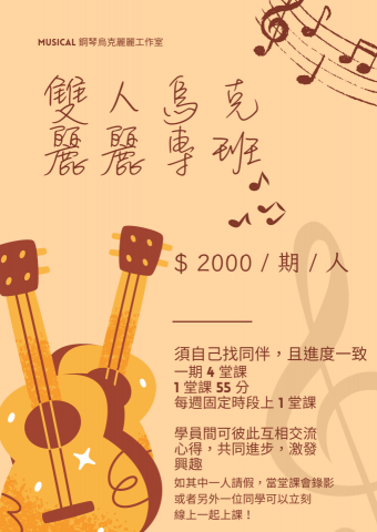 🎵 Musical鋼琴烏克麗麗工作室|預約制 -  🎵 Musical鋼琴烏克麗麗工作室|預約制 -