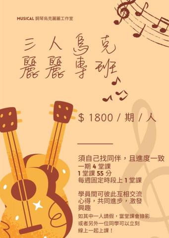 🎵 Musical鋼琴烏克麗麗工作室|預約制 -  🎵 Musical鋼琴烏克麗麗工作室|預約制 -