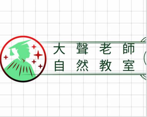 提供南崁租車服務的專家大聲老師理化教室