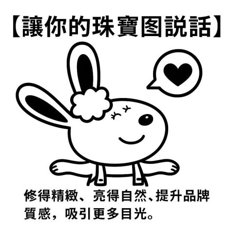 幸福兔洋行 - 有看珠寶修圖請私訊