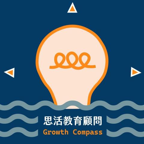 提供108五標服務的專家思活教育顧問