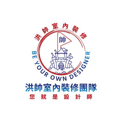 洪帥雨果室內裝修國際有限公司