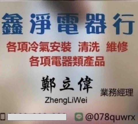 鑫淨電器行 鑫淨電器行