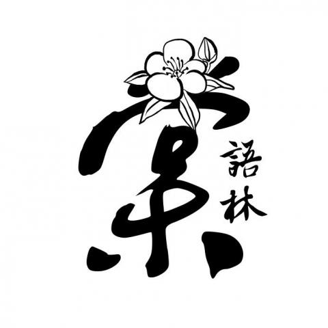 提供搜尋排名服務的專家棠語林/小樑