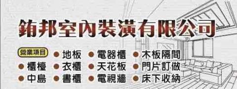 銪邦室內裝潢有限公司 銪邦室內裝潢有限公司
