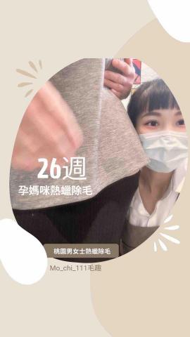 毛趣-桃園男女·熱蠟除毛/大竹孕婦除毛 - 