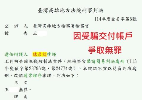 陳彥彣律師 - 幫助因受騙而交付3個以上帳戶者爭取無罪！